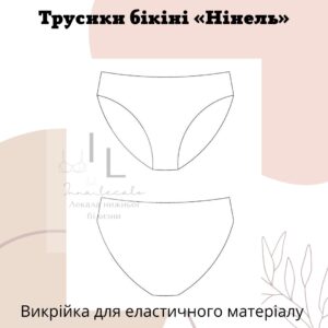 Трусики бікіні «Нінель»