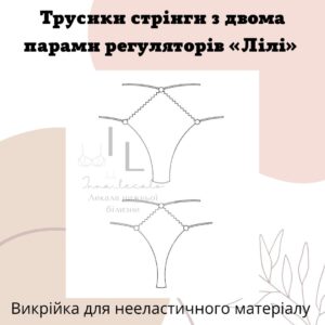 Трусики стрінги з двома регуляторами «Лілі»
