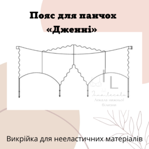 Пояс «Дженні»