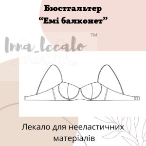 Бюстгальтер "Емі балконет", лекало для нееластичних матеріалів