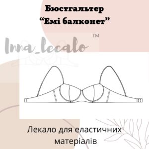 Бюстгальтер "Емі балконет", лекало для еластичних матеріалів