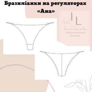 Трусики бразиліанки з регуляторами "Ана"
