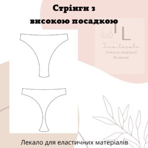 Трусики стрінги з високою посадкою
