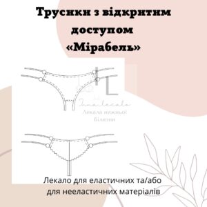 Трусики з доступом "Мірабель"