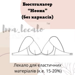 Бюстгальтер "Неона", без каркасів. (К.е.15-20%)