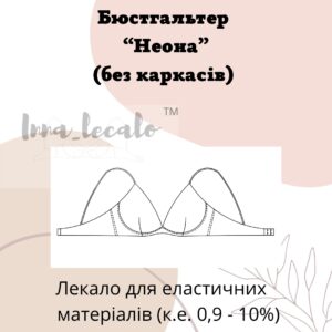 Бюстгальтер "Неона", без каркасів ( к.е. 0,9 - 10%)