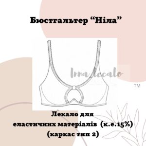 Бюстгальтер "Ніла"( каркаси тип 2, чашка без швів)