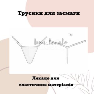 Трусики для засмаги