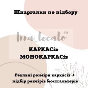 Шпаргалки по підбору каркасів